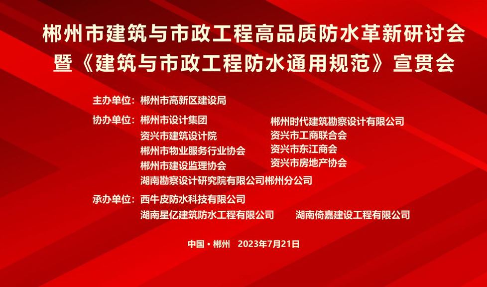 “一品能·三金標(biāo)”《郴州市建筑與市政工程高品質(zhì)防水革新研討會(huì)》成功舉行，西牛皮高品質(zhì)防水助力郴州建筑行業(yè)高質(zhì)量發(fā)展