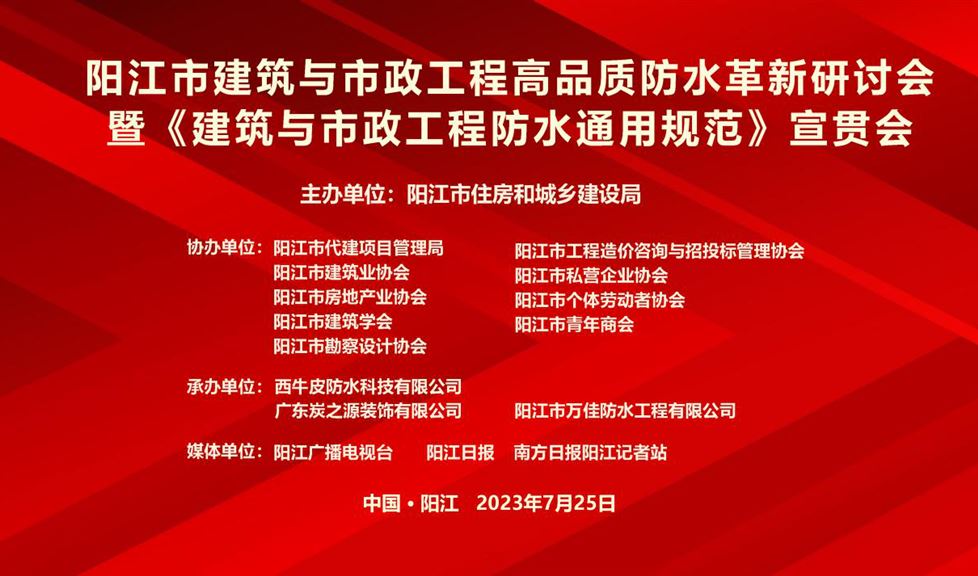 “一品能·三金標(biāo)”《陽江市建筑與市政工程高品質(zhì)防水革新研討會(huì)》成功舉行，西牛皮高品質(zhì)防水助力陽江建筑行業(yè)高質(zhì)量發(fā)展
