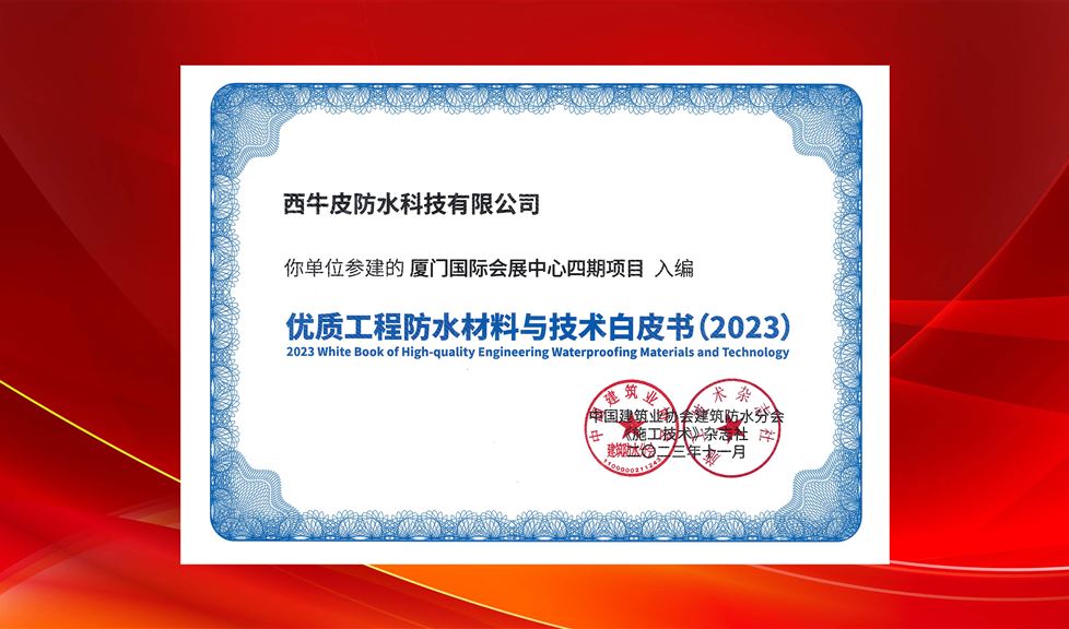 混凝土密封防水領(lǐng)軍者！西牛皮防水參建項(xiàng)目再次入編《優(yōu)質(zhì)防水工程材料與技術(shù)白皮書》