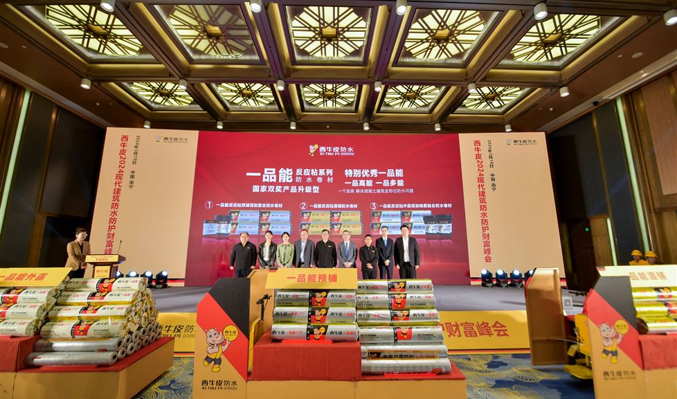 幸福事業(yè)更堅韌！西牛皮2024現(xiàn)代建筑防水防護財富峰會順利舉行