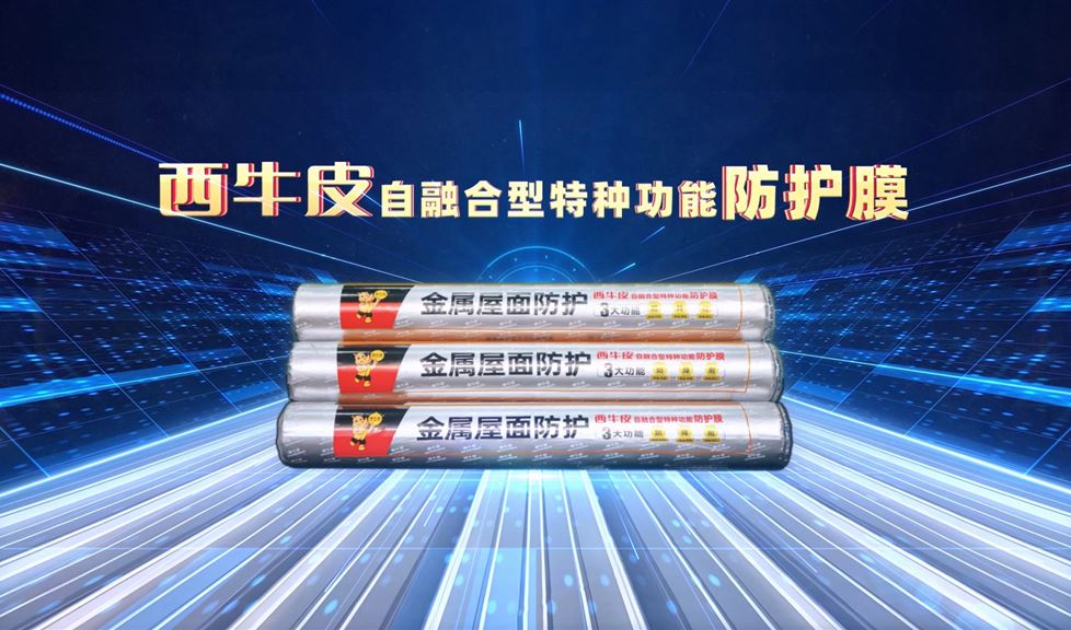 西牛皮金屬屋面防護膜得到人民網(wǎng)、光明網(wǎng)、新華網(wǎng)等眾多權(quán)威媒體的關(guān)注與報道
