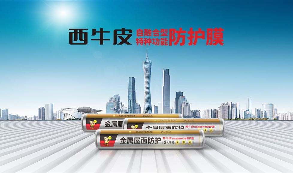西牛皮金屬屋面防護膜得到人民政協(xié)網(wǎng)、中國工業(yè)新聞網(wǎng)、每日經(jīng)濟、鳳凰網(wǎng)等眾多權(quán)威媒體的關(guān)注與報道