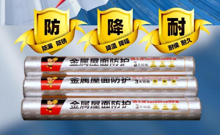 西牛皮自融合型特種功能防護(hù)膜，越粘越牢，成為一體，長效抗裂密封