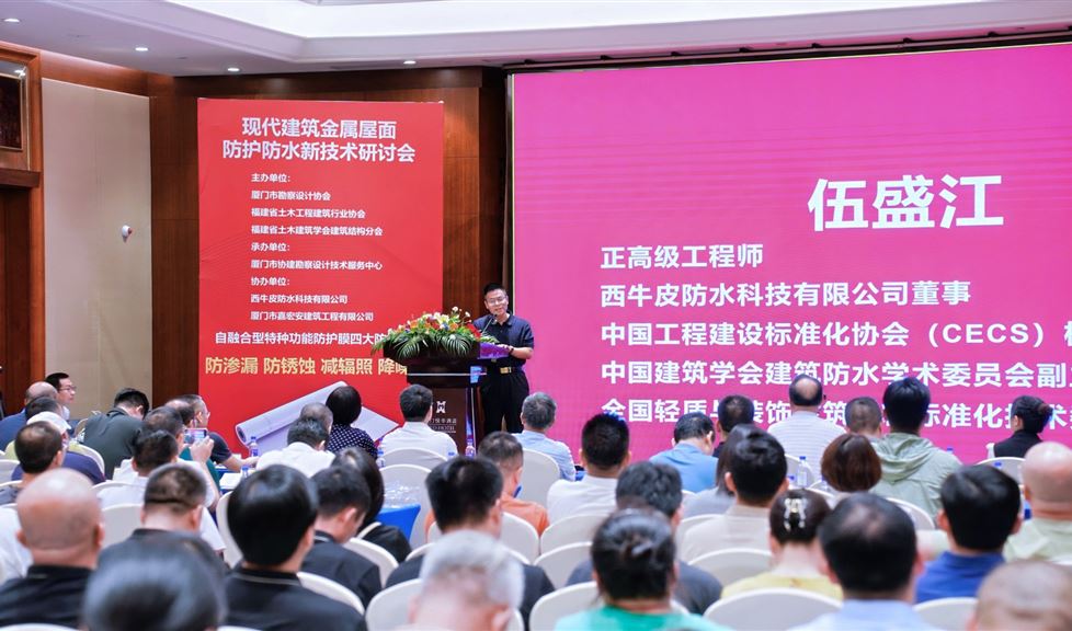 廈門市《現(xiàn)代建筑金屬屋面防水防護(hù)新技術(shù)研討會(huì)》成功舉行，西牛皮自融合型特種功能防護(hù)膜獲得一致好評(píng)