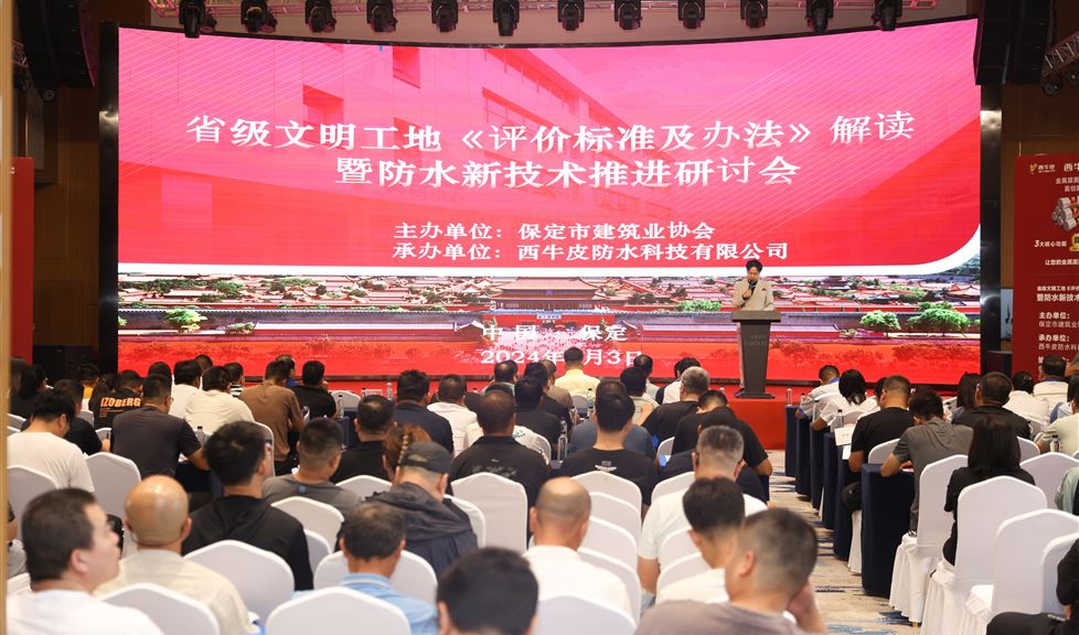 保定市《防水新技術(shù)推進(jìn)研討會(huì)》成功舉行，西牛皮高品質(zhì)防水助力保定建筑行業(yè)高質(zhì)量發(fā)展