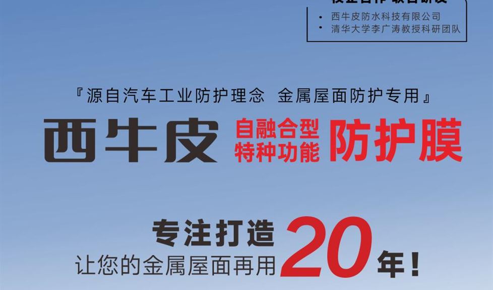 西牛皮自融合型特種功能防護(hù)膜，專業(yè)打造，讓您的金屬屋面再用2個(gè)周期