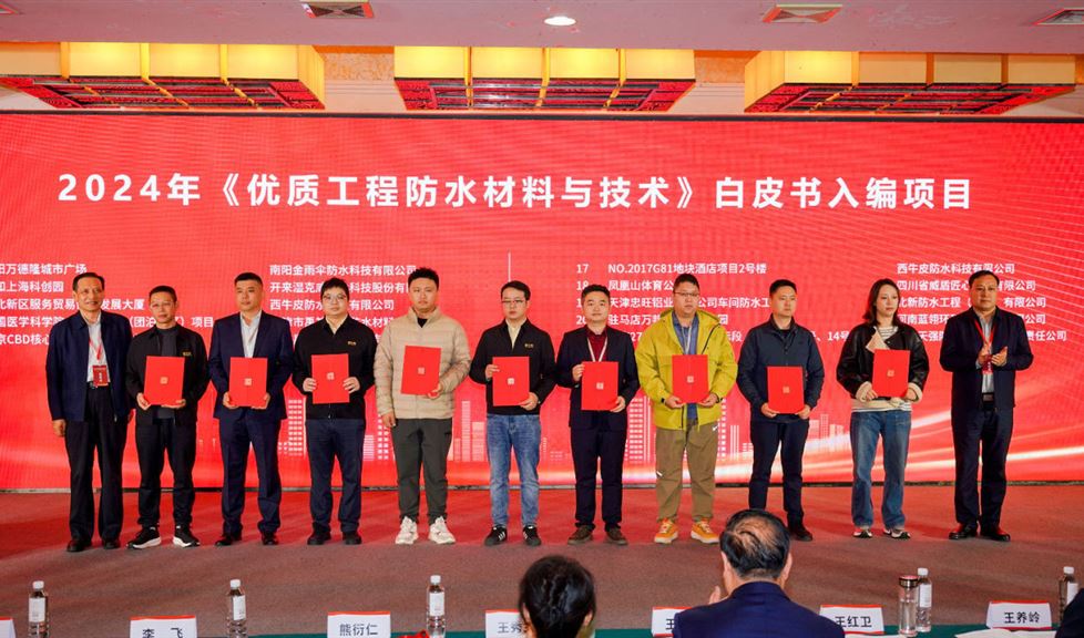 西牛皮五個參建項目入編《2024優(yōu)質(zhì)工程防水材料與技術(shù)白皮書》