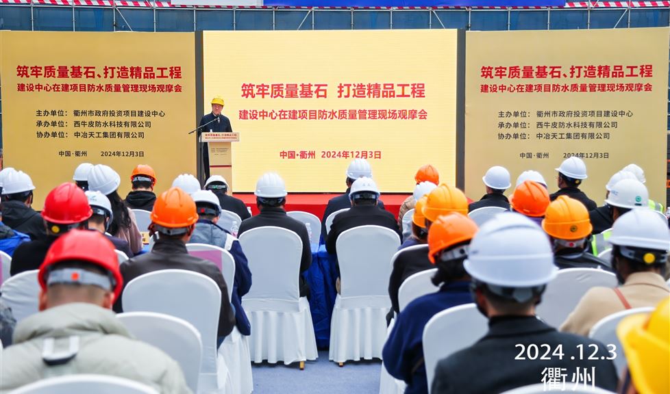 《筑牢質(zhì)量基石、打造精品工程 建設(shè)中心在建項目防水質(zhì)量管理現(xiàn)場觀摩會》成功舉行，西牛皮高品質(zhì)防水助力衢州建筑行業(yè)高質(zhì)量發(fā)展