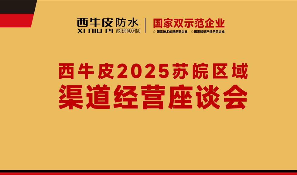 《西牛皮2025蘇皖區(qū)域渠道經(jīng)營座談會》順利舉行