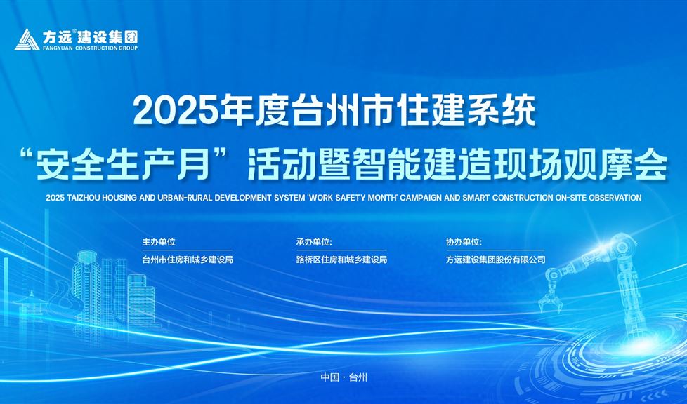 西牛皮亮相2025年度臺州市住建系統(tǒng)“安全生產(chǎn)月”活動暨智能建造現(xiàn)場觀摩會，獲贊無數(shù)