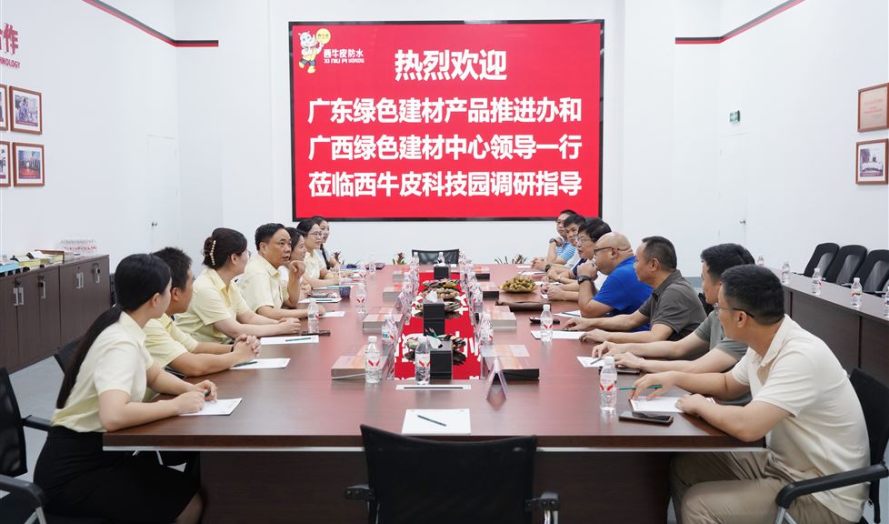 西牛皮（南寧）科技園迎來(lái)廣東綠色建材產(chǎn)品推進(jìn)辦和廣西綠色建材中心一行